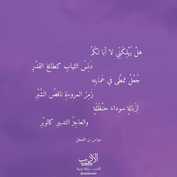 اقتباس من قصيدة هل يهلكني لا أبا لكم لـ جواس بن القعطل اقتباس من قصيدة هل يهلكني لا أبا لكم لـ جواس بن القعطل