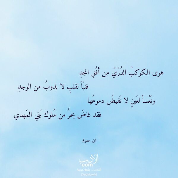 اقتباس من قصيدة هوى الكوكب الدري من أفق المجد لـ ابن معتوق اقتباس من قصيدة هوى الكوكب الدري من أفق المجد لـ ابن معتوق