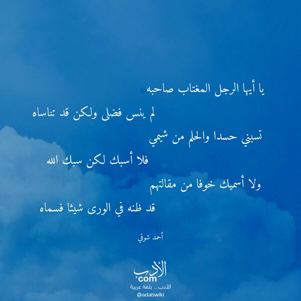 اقتباس من قصيدة يا أيها الرجل المغتاب صاحبه لـ أحمد شوقي