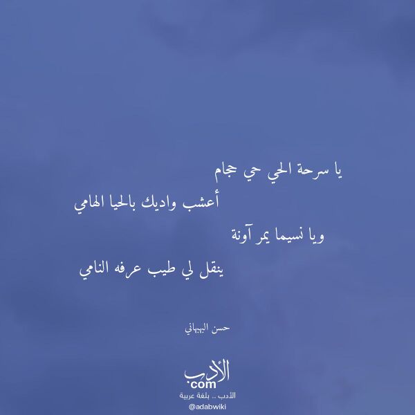 اقتباس من قصيدة يا سرحة الحي حي حجام لـ حسن البهبهاني اقتباس من قصيدة يا سرحة الحي حي حجام لـ حسن البهبهاني