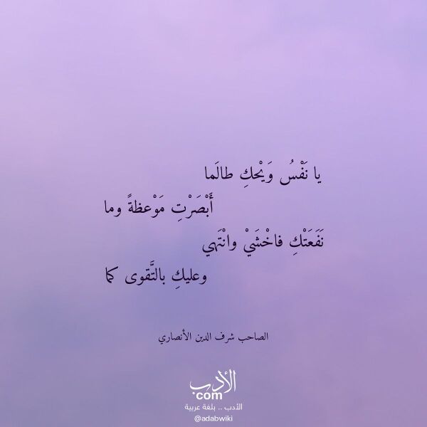 اقتباس من قصيدة يا نفس ويحك طالما لـ الصاحب شرف الدين الأنصاري