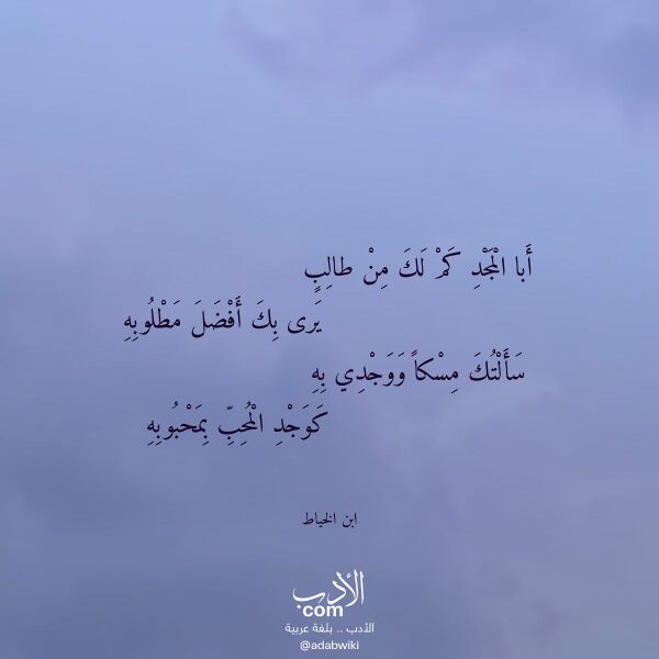 اقتباس من قصيدة أبا المجد كم لك من طالب لـ ابن الخياط اقتباس من قصيدة أبا المجد كم لك من طالب لـ ابن الخياط