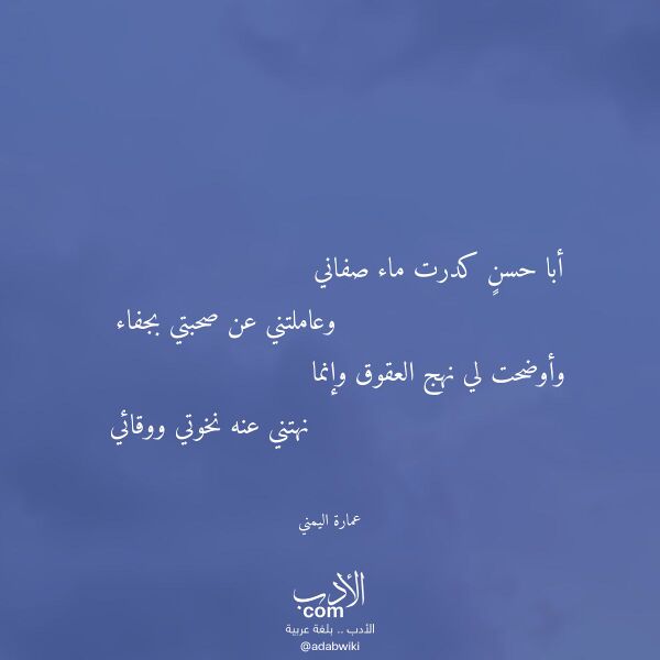اقتباس من قصيدة أبا حسن كدرت ماء صفاني لـ عمارة اليمني