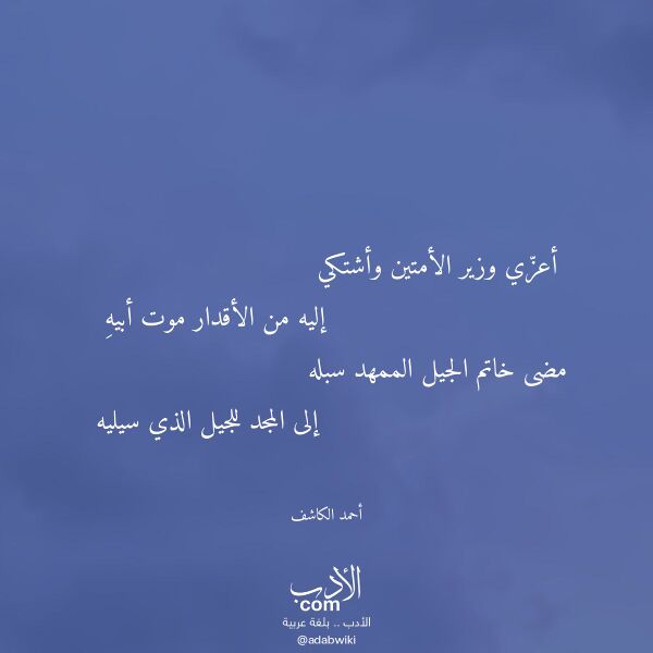 اقتباس من قصيدة أعزي وزير الأمتين وأشتكي لـ أحمد الكاشف اقتباس من قصيدة أعزي وزير الأمتين وأشتكي لـ أحمد الكاشف