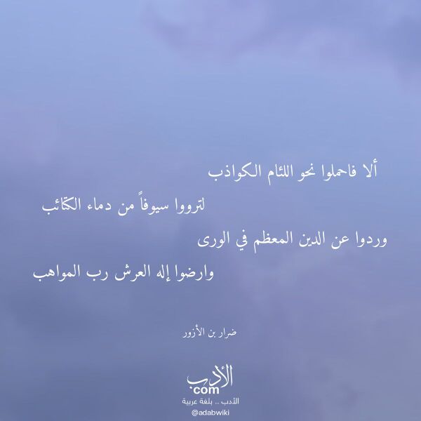 اقتباس من قصيدة ألا فاحملوا نحو اللئام الكواذب لـ ضرار بن الأزور اقتباس من قصيدة ألا فاحملوا نحو اللئام الكواذب لـ ضرار بن الأزور