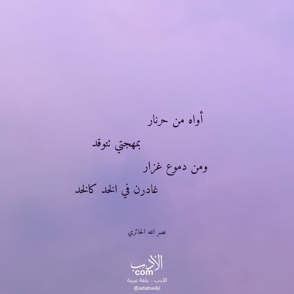 اقتباس من قصيدة أواه من حرنار لـ نصر الله الحائري