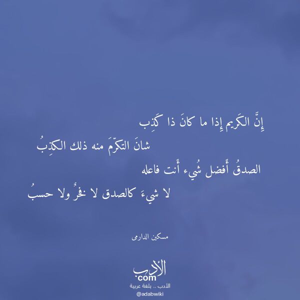 اقتباس من قصيدة إن الكريم إذا ما كان ذا كذب لـ مسكين الدارمى اقتباس من قصيدة إن الكريم إذا ما كان ذا كذب لـ مسكين الدارمى