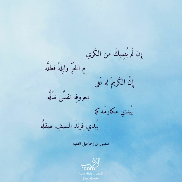 اقتباس من قصيدة إن لم يصبك من الكري لـ منصور بن إسماعيل الفقيه