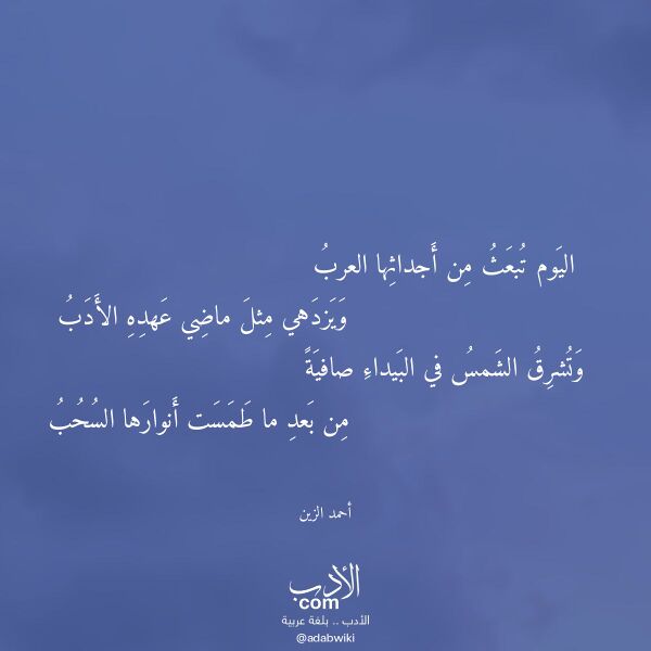 اقتباس من قصيدة اليوم تبعث من أجداثها العرب لـ أحمد الزين اقتباس من قصيدة اليوم تبعث من أجداثها العرب لـ أحمد الزين