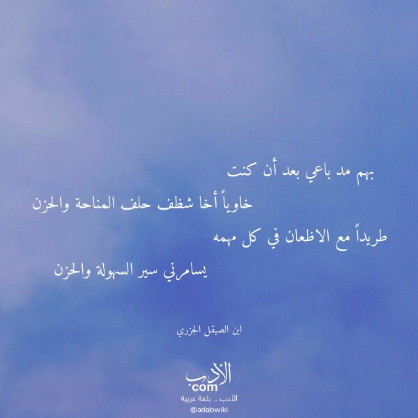 اقتباس من قصيدة بهم مد باعي بعد أن كنت لـ ابن الصيقل الجزري اقتباس من قصيدة بهم مد باعي بعد أن كنت لـ ابن الصيقل الجزري