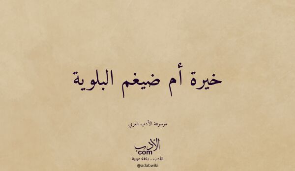 تعريف وتراجم لـ خيرة أم ضيغم البلوية