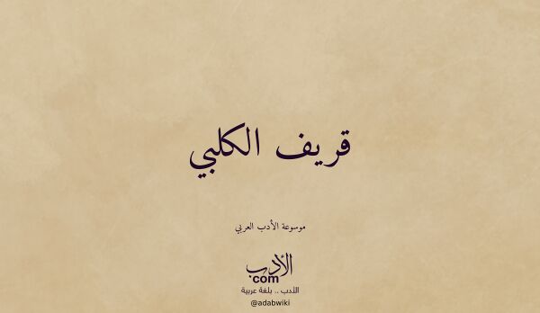 تعريف وتراجم لـ قريف الكلبي