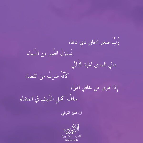 اقتباس من قصيدة رب صغير الخلق ذي دهاء لـ ابن هذيل القرطبي اقتباس من قصيدة رب صغير الخلق ذي دهاء لـ ابن هذيل القرطبي