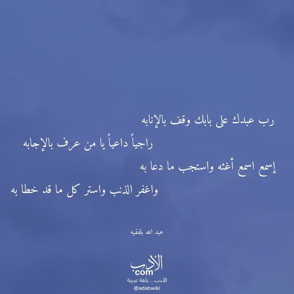 اقتباس من قصيدة رب عبدك على بابك وقف بالإنابه لـ عبد الله بلفقيه اقتباس من قصيدة رب عبدك على بابك وقف بالإنابه لـ عبد الله بلفقيه