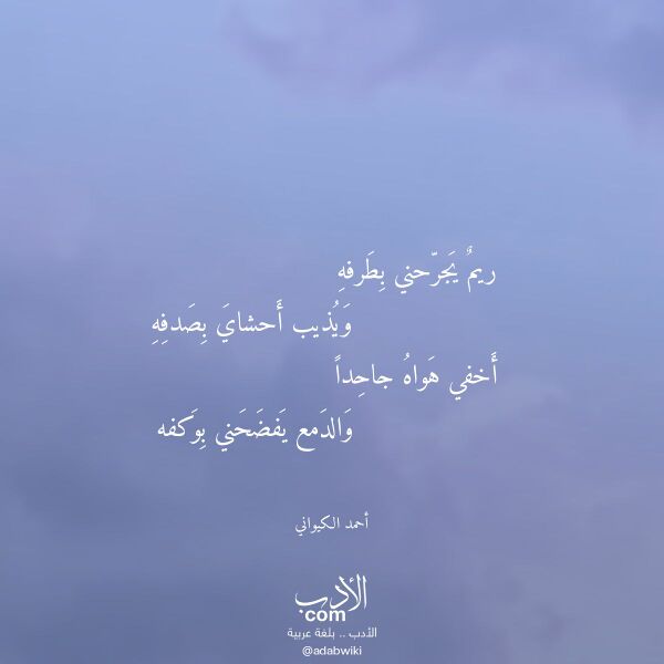 اقتباس من قصيدة ريم يجرحني بطرفه لـ أحمد الكيواني