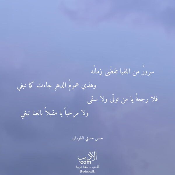 اقتباس من قصيدة سرور من اللقيا تقضى زمانه لـ حسن حسني الطويراني اقتباس من قصيدة سرور من اللقيا تقضى زمانه لـ حسن حسني الطويراني