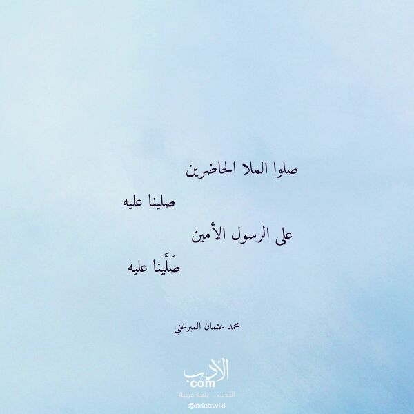 اقتباس من قصيدة صلوا الملا الحاضرين لـ محمد عثمان الميرغني