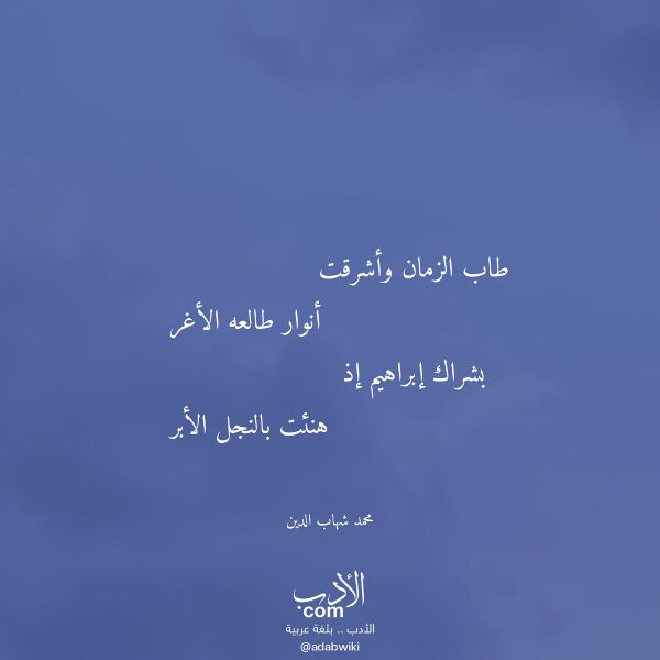اقتباس من قصيدة طاب الزمان وأشرقت لـ محمد شهاب الدين