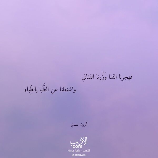 اقتباس من قصيدة فهجرنا القنا وزرنا القناني لـ أبزون العماني اقتباس من قصيدة فهجرنا القنا وزرنا القناني لـ أبزون العماني