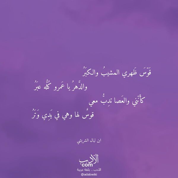 اقتباس من قصيدة قوس ظهري المشيب والكبر لـ ابن لبال الشريشي اقتباس من قصيدة قوس ظهري المشيب والكبر لـ ابن لبال الشريشي