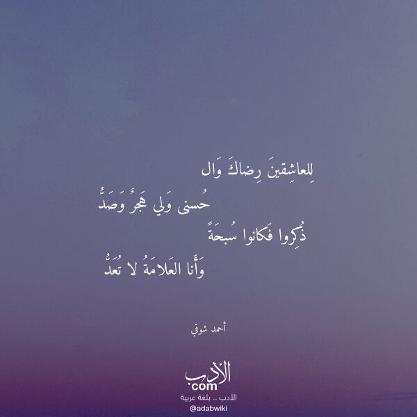 اقتباس من قصيدة للعاشقين رضاك وال لـ أحمد شوقي