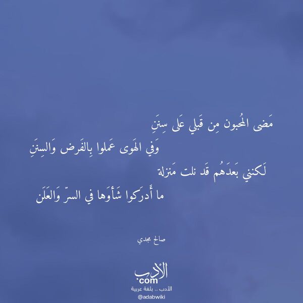 اقتباس من قصيدة مضى المحبون من قبلي على سنن لـ صالح مجدي