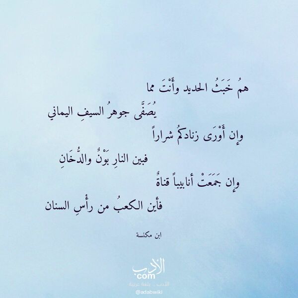اقتباس من قصيدة هم خبث الحديد وأنت مما لـ ابن مكنسة اقتباس من قصيدة هم خبث الحديد وأنت مما لـ ابن مكنسة