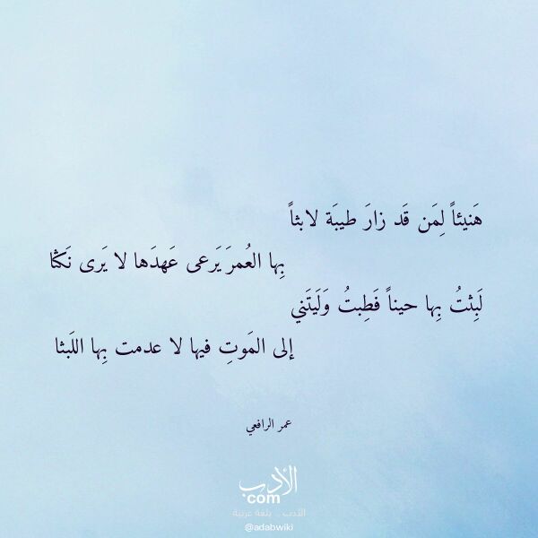 اقتباس من قصيدة هنيئا لمن قد زار طيبة لابثا لـ عمر الرافعي