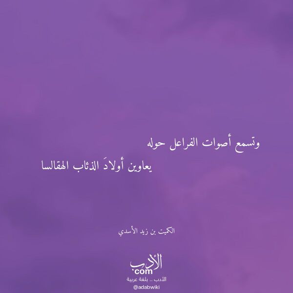 اقتباس من قصيدة وتسمع أصوات الفراعل حوله لـ الكميت بن زيد الأسدي اقتباس من قصيدة وتسمع أصوات الفراعل حوله لـ الكميت بن زيد الأسدي