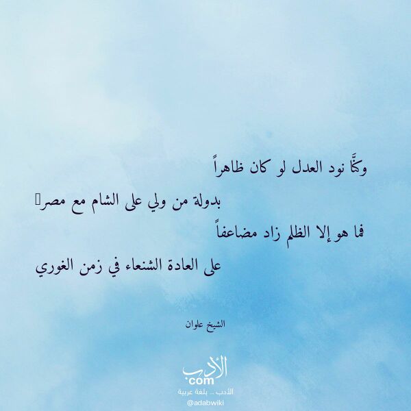 اقتباس من قصيدة وكنا نود العدل لو كان ظاهرا لـ الشيخ علوان اقتباس من قصيدة وكنا نود العدل لو كان ظاهرا لـ الشيخ علوان