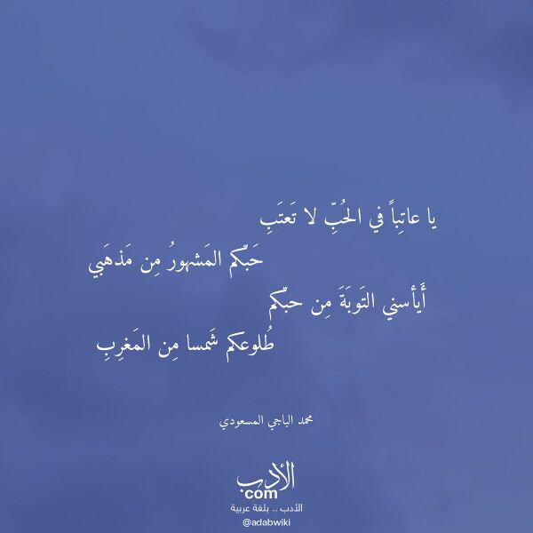 اقتباس من قصيدة يا عاتبا في الحب لا تعتب لـ محمد الباجي المسعودي