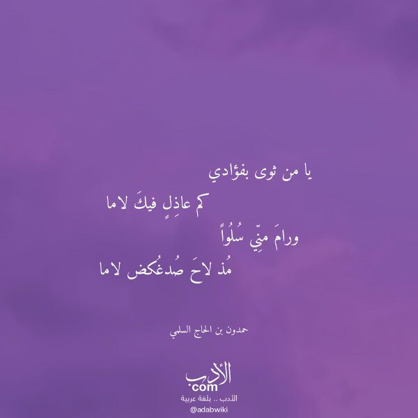 اقتباس من قصيدة يا من ثوى بفؤادي لـ حمدون بن الحاج السلمي