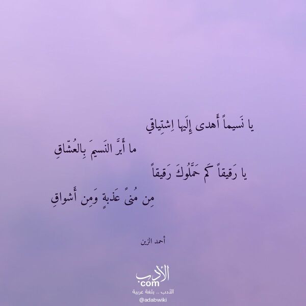 اقتباس من قصيدة يا نسيما أهدى إليها اشتياقي لـ أحمد الزين اقتباس من قصيدة يا نسيما أهدى إليها اشتياقي لـ أحمد الزين