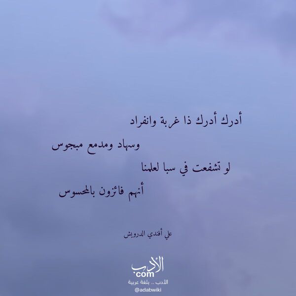 اقتباس من قصيدة أدرك أدرك ذا غربة وانفراد لـ علي أفندي الدرويش اقتباس من قصيدة أدرك أدرك ذا غربة وانفراد لـ علي أفندي الدرويش
