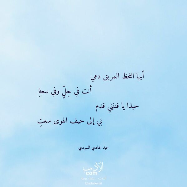 اقتباس من قصيدة أيها اللحظ المريق دمي لـ عبد الهادي السودي اقتباس من قصيدة أيها اللحظ المريق دمي لـ عبد الهادي السودي