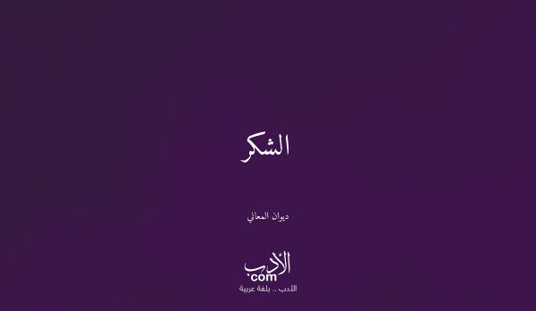 الشكر - ديوان المعاني