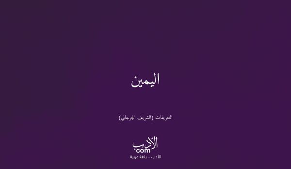 اليمين - التعريفات (الشريف الجرجاني)