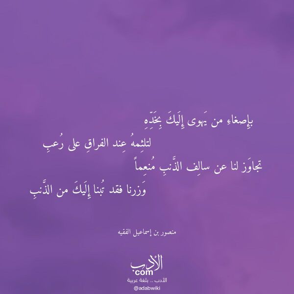 اقتباس من قصيدة بإصغاء من يهوى إليك بخده لـ منصور بن إسماعيل الفقيه