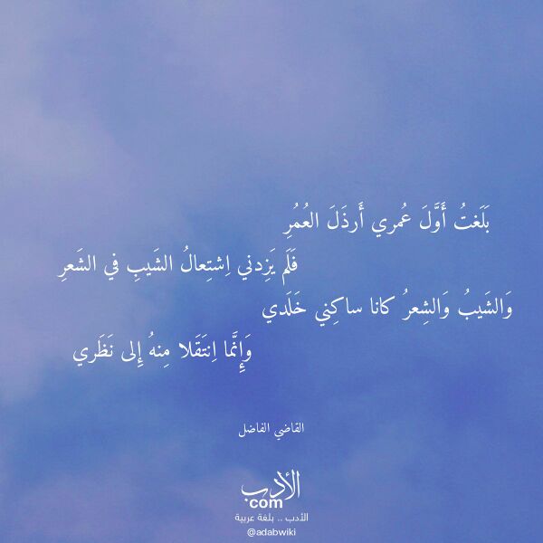 اقتباس من قصيدة بلغت أول عمري أرذل العمر لـ القاضي الفاضل اقتباس من قصيدة بلغت أول عمري أرذل العمر لـ القاضي الفاضل