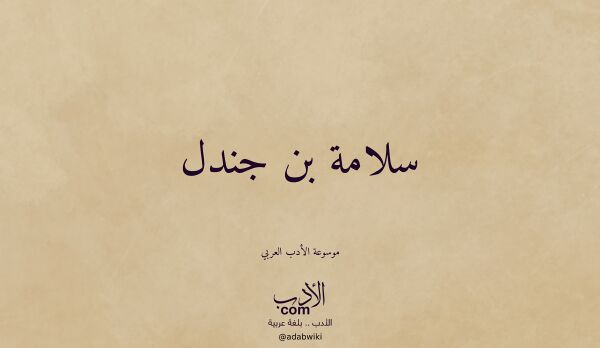 تعريف وتراجم لـ سلامة بن جندل