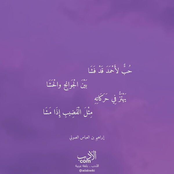 اقتباس من قصيدة حب لأحمد قد فشا لـ إبراهيم بن العباس الصولي