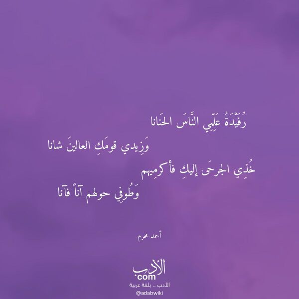اقتباس من قصيدة رفيدة علمي الناس الحنانا لـ أحمد محرم