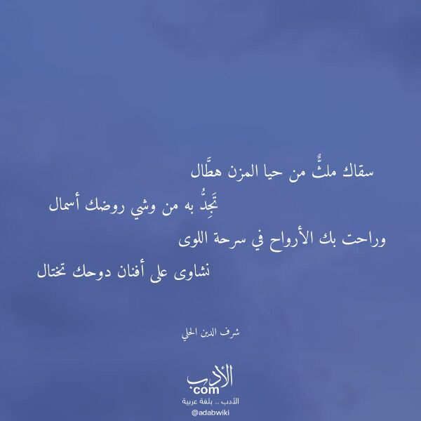 اقتباس من قصيدة سقاك ملث من حيا المزن هطال لـ شرف الدين الحلي