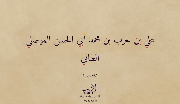 تعريف وتراجم لـ علي بن حرب بن محمد أبي الحسن الموصلي الطائي تعريف وتراجم لـ علي بن حرب بن محمد أبي الحسن الموصلي الطائي
