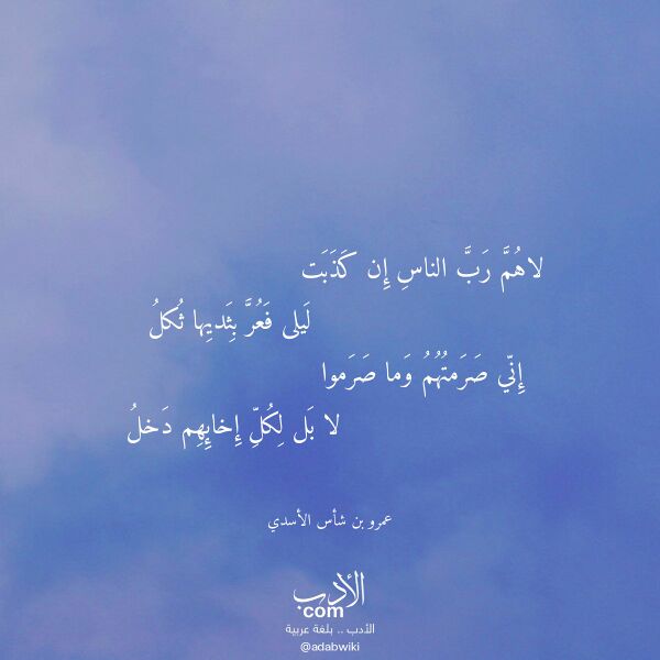 اقتباس من قصيدة لاهم رب الناس إن كذبت لـ عمرو بن شأس الأسدي اقتباس من قصيدة لاهم رب الناس إن كذبت لـ عمرو بن شأس الأسدي