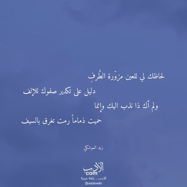 اقتباس من قصيدة لحاظك لي للعين مزورة الطرف لـ زيد الموشكي