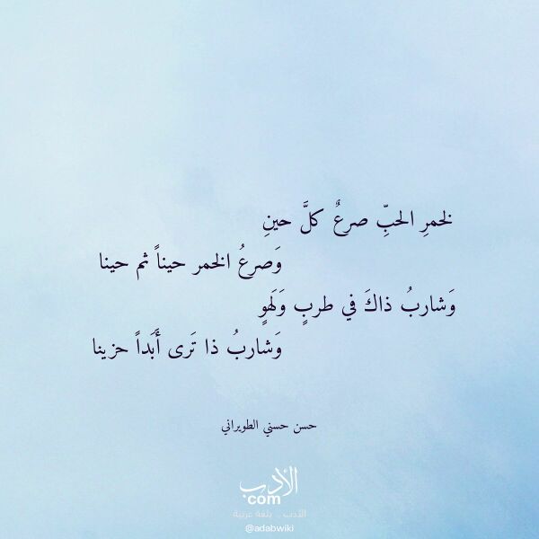 اقتباس من قصيدة لخمر الحب صرع كل حين لـ حسن حسني الطويراني