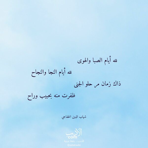 اقتباس من قصيدة لله أيام الصبا والهوى لـ شهاب الدين الخفاجي