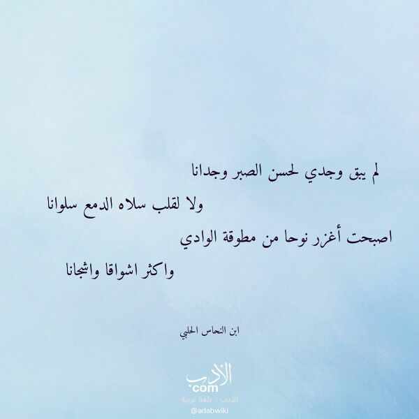اقتباس من قصيدة لم يبق وجدي لحسن الصبر وجدانا لـ ابن النحاس الحلبي اقتباس من قصيدة لم يبق وجدي لحسن الصبر وجدانا لـ ابن النحاس الحلبي