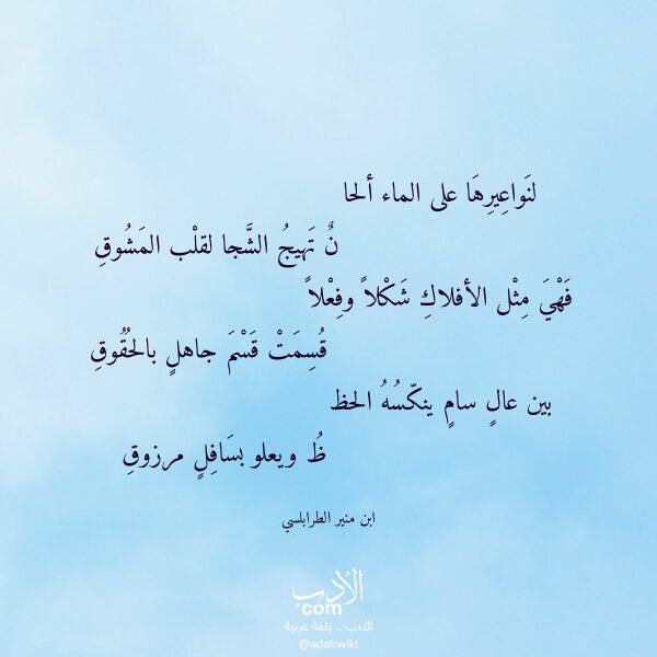 اقتباس من قصيدة لنواعيرها على الماء ألحا لـ ابن منير الطرابلسي اقتباس من قصيدة لنواعيرها على الماء ألحا لـ ابن منير الطرابلسي
